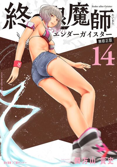 終の退魔師 ―エンダーガイスター―＜無修正ver.＞　14