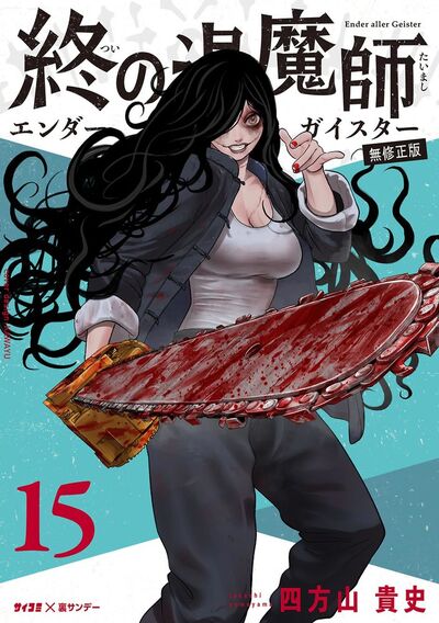 終の退魔師 ―エンダーガイスター―<無修正ver.> 15