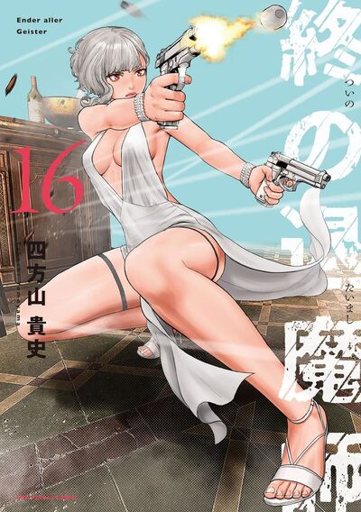 終の退魔師 ―エンダーガイスター―<無修正ver.> 16