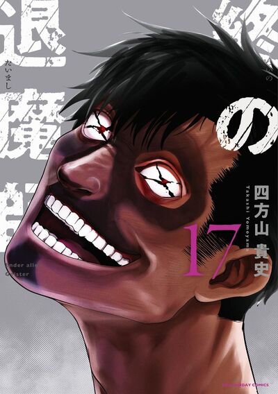 終の退魔師 ―エンダーガイスター―<無修正ver.> 17