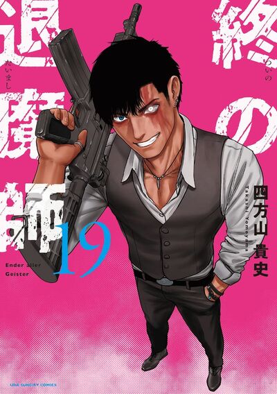 終の退魔師 ―エンダーガイスター―<無修正ver.> 19