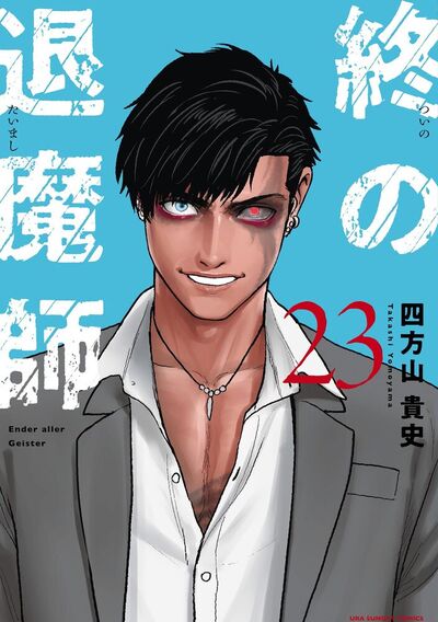 終の退魔師 ―エンダーガイスター―＜無修正ver.＞　23