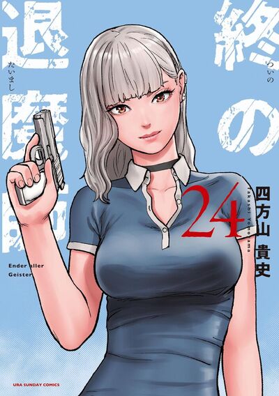 終の退魔師 ―エンダーガイスター―＜無修正ver.＞　24