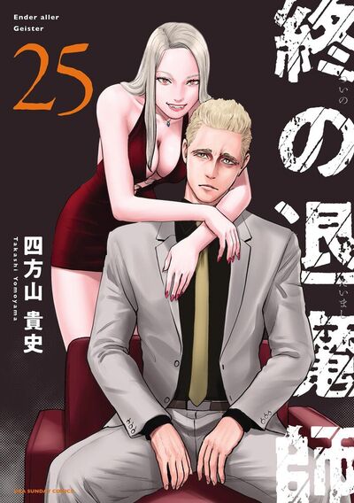 終の退魔師 ―エンダーガイスター―＜無修正ver.＞　25