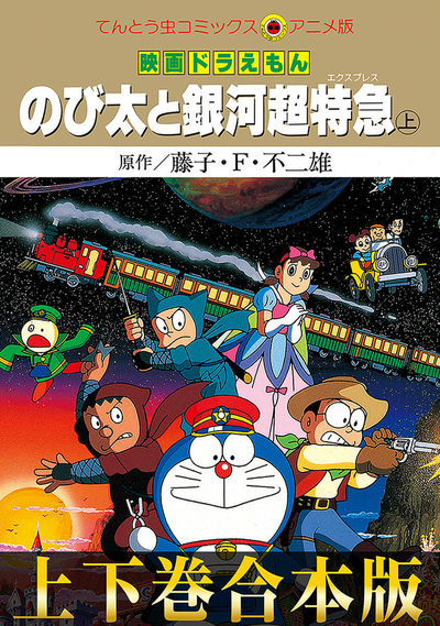 合本版】映画ドラえもん のび太と銀河超特急（エクスプレス） | – 小学館コミック