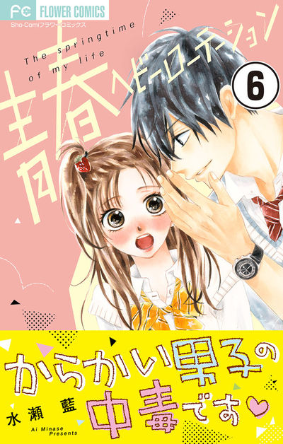 青春ヘビーローテーション【マイクロ】　6