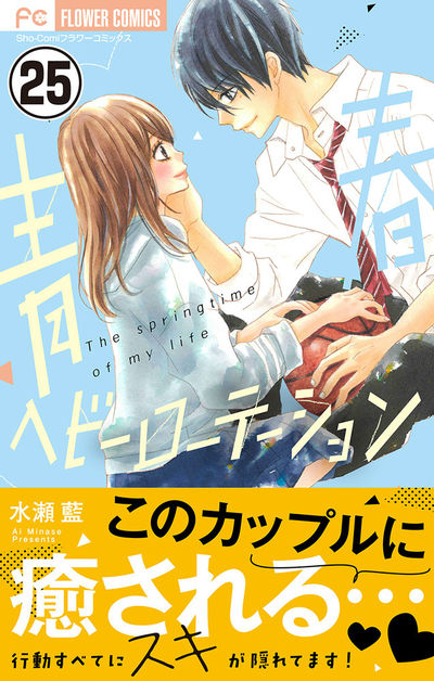 青春ヘビーローテーション【マイクロ】　25