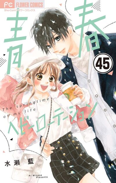 青春ヘビーローテーション【マイクロ】　45