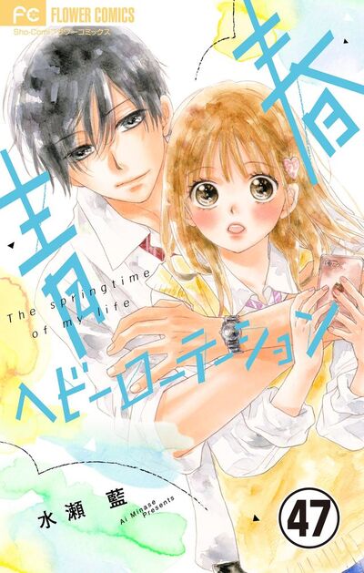 青春ヘビーローテーション【マイクロ】　47