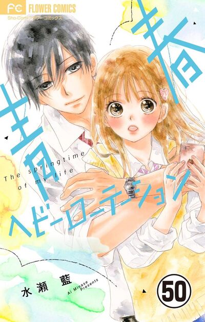 青春ヘビーローテーション【マイクロ】　50