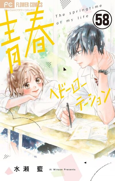 青春ヘビーローテーション【マイクロ】　58