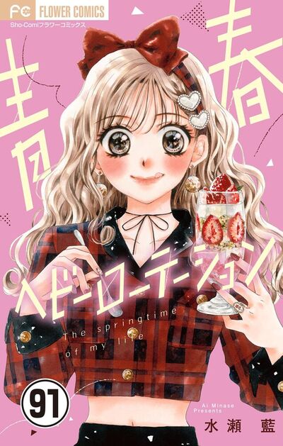 青春ヘビーローテーション【マイクロ】　91