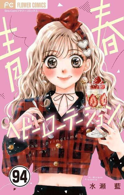 青春ヘビーローテーション【マイクロ】　94