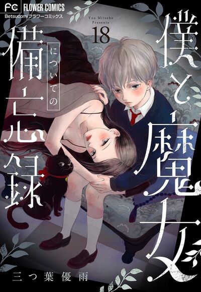 僕と魔女についての備忘録【マイクロ】　18