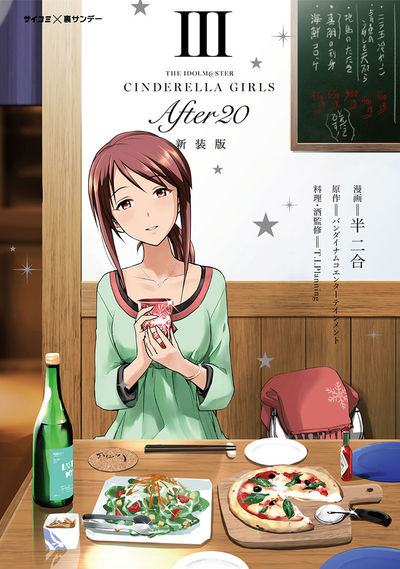 新装版】アイドルマスター シンデレラガールズ After20 3 | – 小学館
