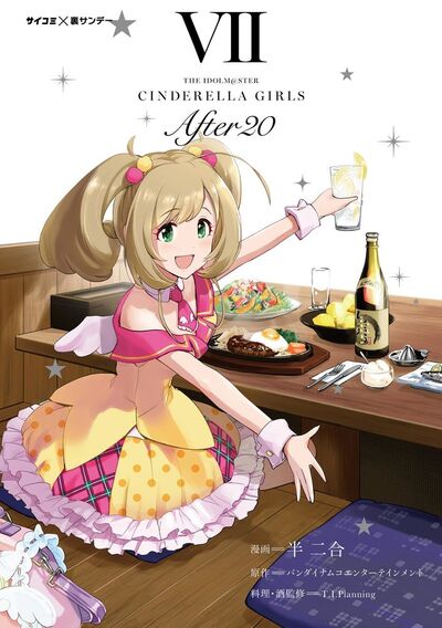 新装版】アイドルマスター シンデレラガールズ After20 7 | – 小学館