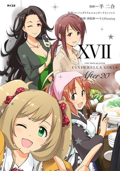 【新装版】アイドルマスター シンデレラガールズ After20　17