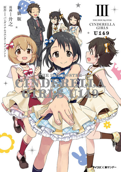 新装版】アイドルマスター シンデレラガールズ U149 3 | – 小学館コミック