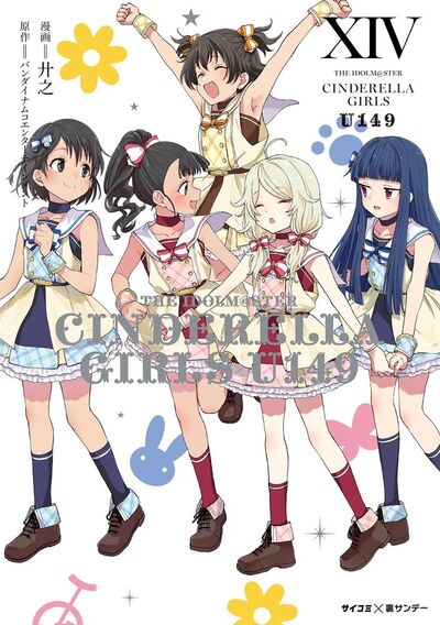 新装版】アイドルマスター シンデレラガールズ U149 14 | – 小学館コミック