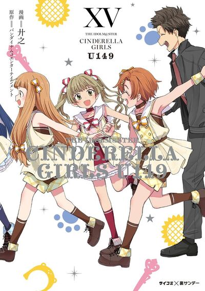 新装版】アイドルマスター シンデレラガールズ U149 15 | – 小学館コミック