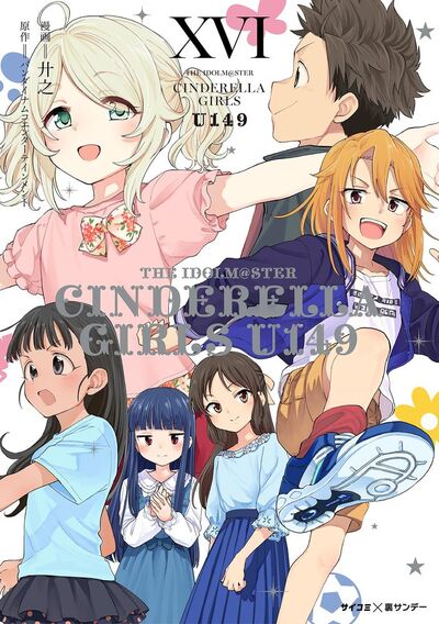 新装版】アイドルマスター シンデレラガールズ U149 16 | – 小学館コミック