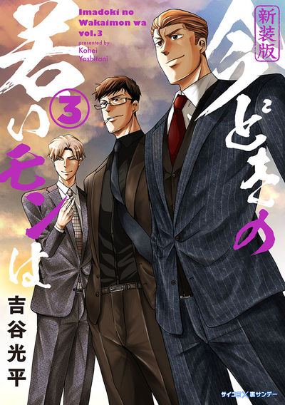 【新装版】今どきの若いモンは 3