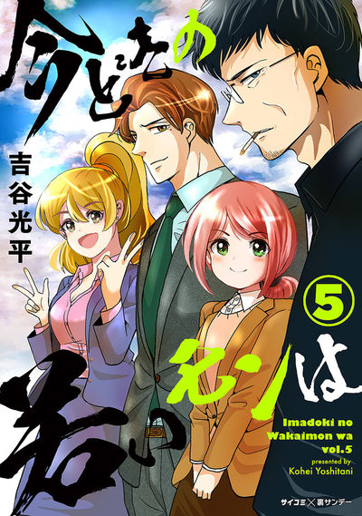【新装版】今どきの若いモンは 5