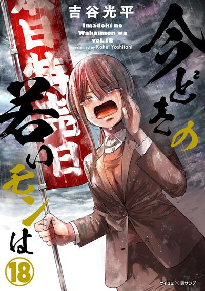 【新装版】今どきの若いモンは 18