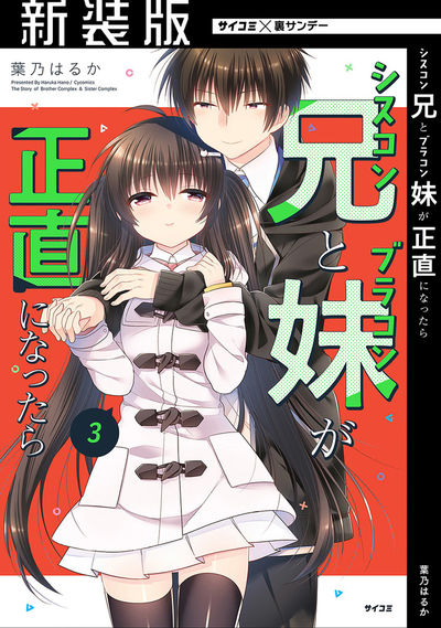 【新装版】シスコン兄とブラコン妹が正直になったら 3