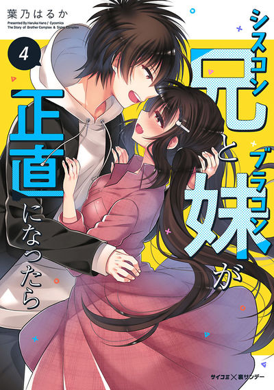 【新装版】シスコン兄とブラコン妹が正直になったら 4