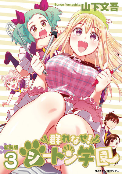 【新装版】群れなせ！シートン学園　3