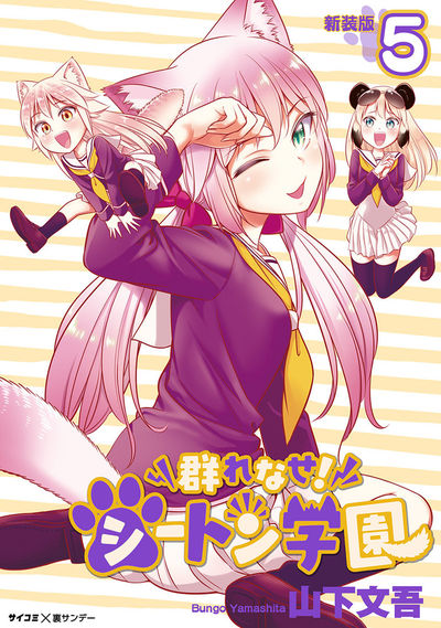 【新装版】群れなせ!シートン学園 5