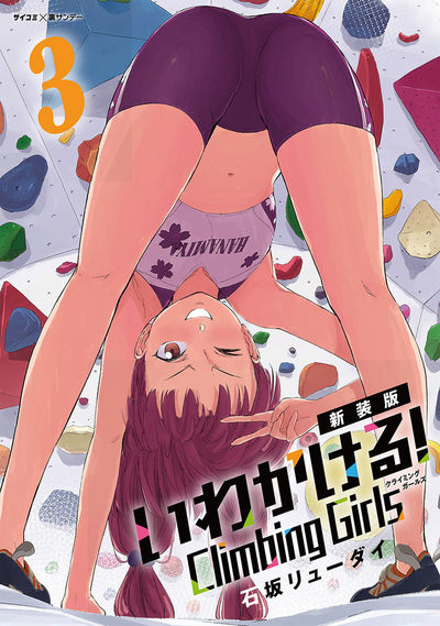 【新装版】いわかける! ―Climbing Girls― 3