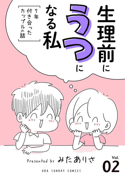 生理前にうつになる私~7年付き合ったカップルの話~【単話】 2