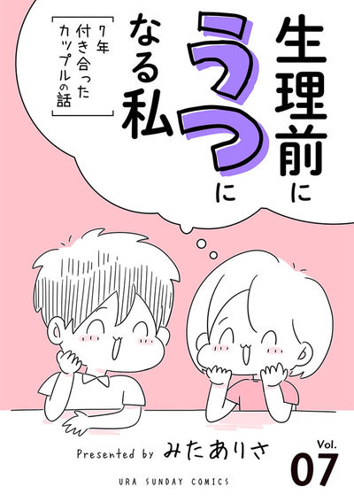 生理前にうつになる私~7年付き合ったカップルの話~【単話】 7