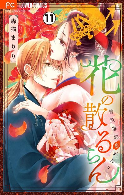 花の散るらん-吉原遊郭恋がたり-【マイクロ】 11