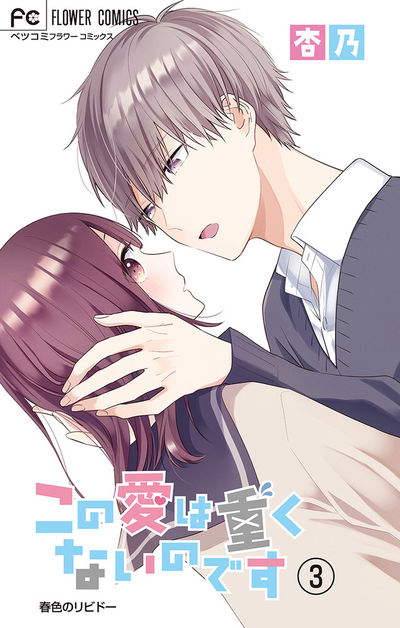 この愛は重くないのです【マイクロ】　3