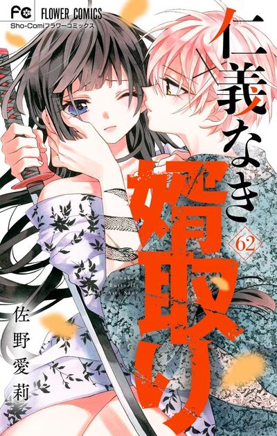 仁義なき婿取り【マイクロ】 62