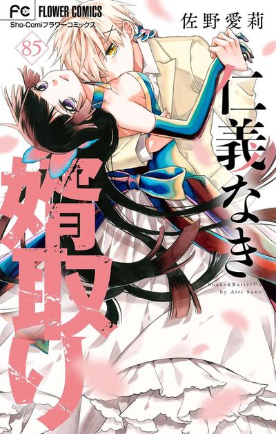 仁義なき婿取り【マイクロ】 85 | – 小学館コミック