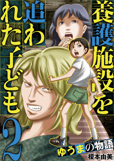 養護施設を追われた子ども~ゆうまの物語~ 2