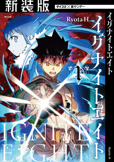 【新装版】イグナイトエイト　1
