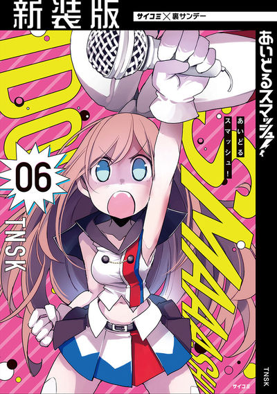 【新装版】あいどるスマッシュ! 6