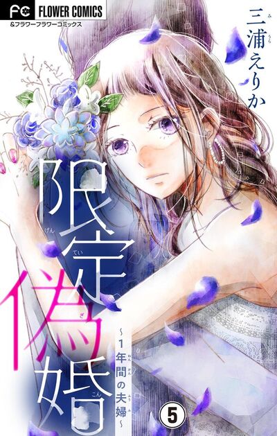 限定偽婚~1年間の夫婦~【マイクロ】 5
