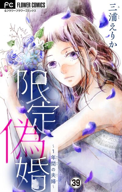限定偽婚～１年間の夫婦～【マイクロ】　39
