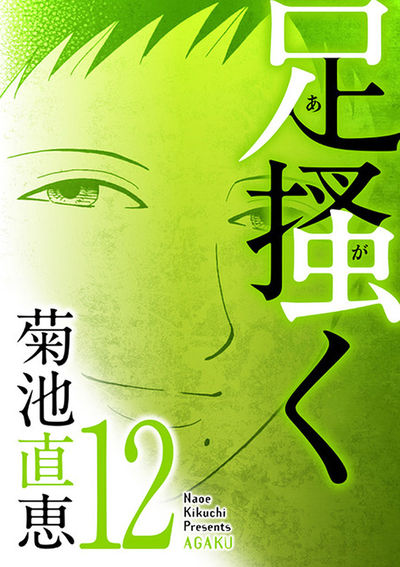 足掻く 12