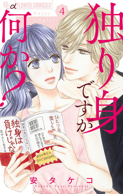 独り身ですが何か？【マイクロ】　4