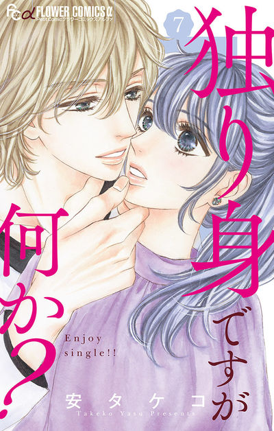 独り身ですが何か？【マイクロ】　7