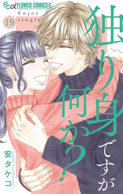 独り身ですが何か？【マイクロ】　19