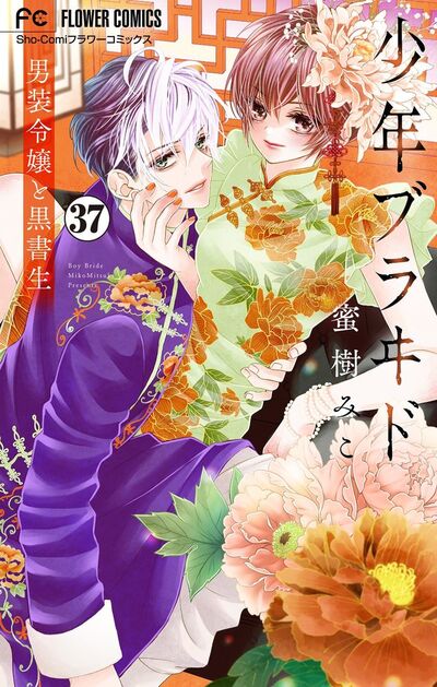 少年ブラヰド－男装令嬢と黒書生－【マイクロ】　37