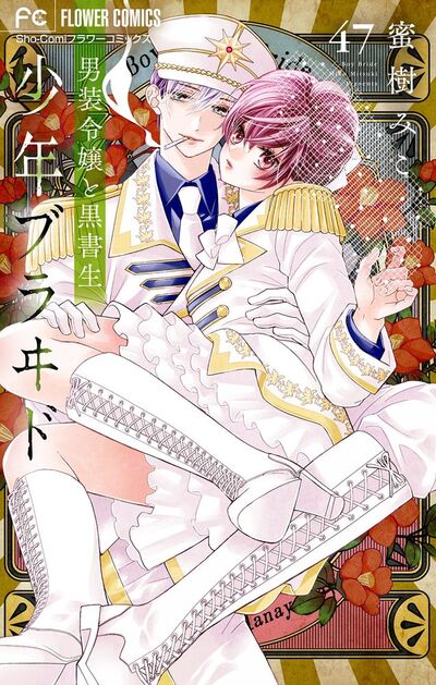 少年ブラヰド-男装令嬢と黒書生-【マイクロ】 47